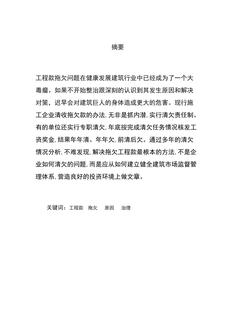 工程拖欠款现象——建筑业的“顽症” 毕业论文.doc_第2页