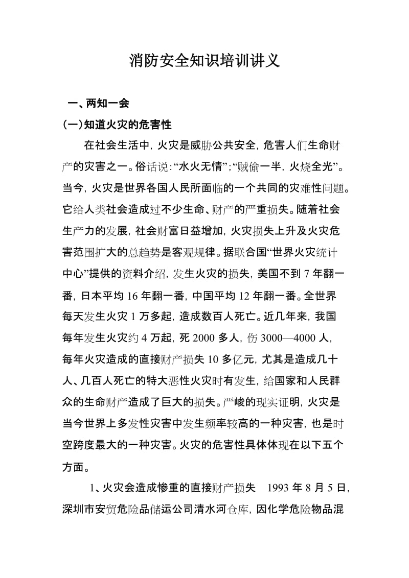 消防安全知识培训讲义.doc_第1页