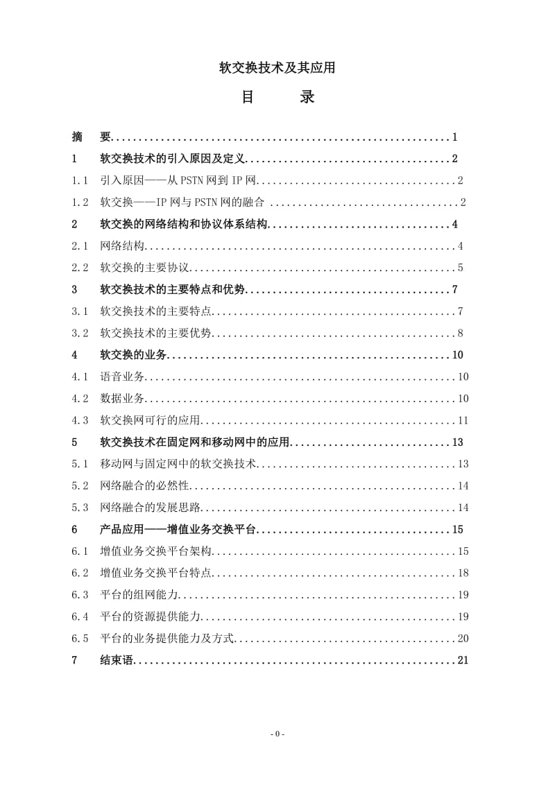 通信技术毕业设计（论文）-软交换技术及其应用.doc_第1页