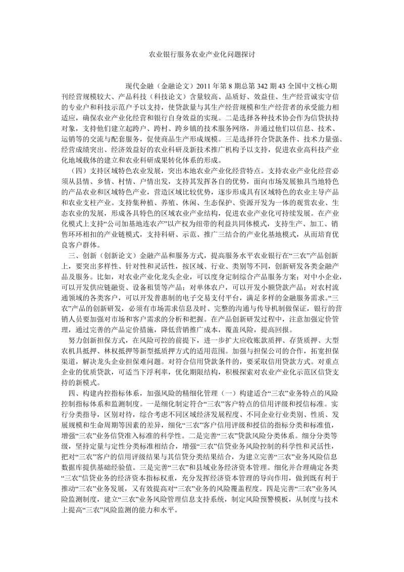 银行管理论文农业银行服务农业产业化问题探讨.doc_第1页