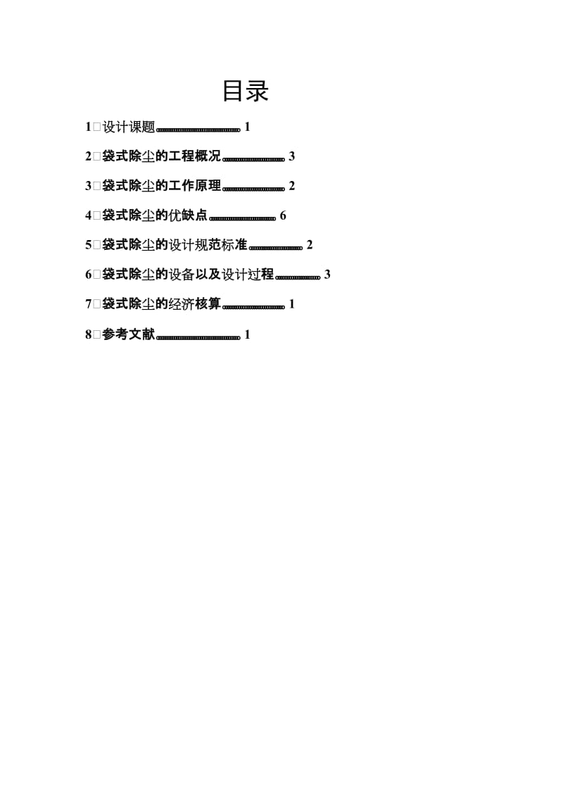 除尘设计论文袋式除尘设计设计书.doc_第2页