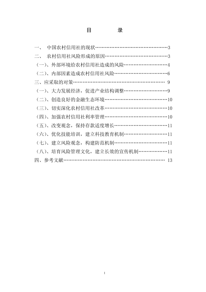 农村信用社存在的风险与应对措施论文36572.doc_第1页