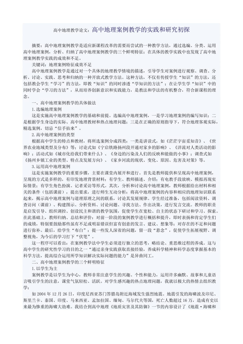 高中地理教学论文：高中地理案例教学的实践和研究初探 (2).doc_第1页