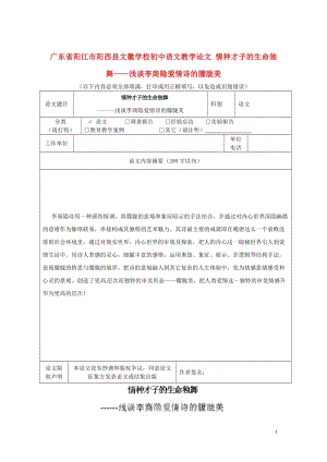 初中语文教学论文 情种才子的生命独舞——浅谈李商隐爱情诗的朦胧美.doc