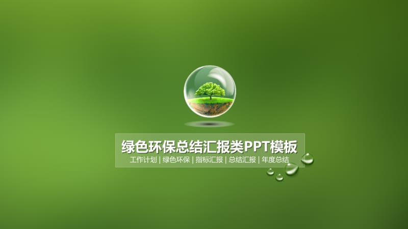 绿色环保ppt模板.pptx_第1页