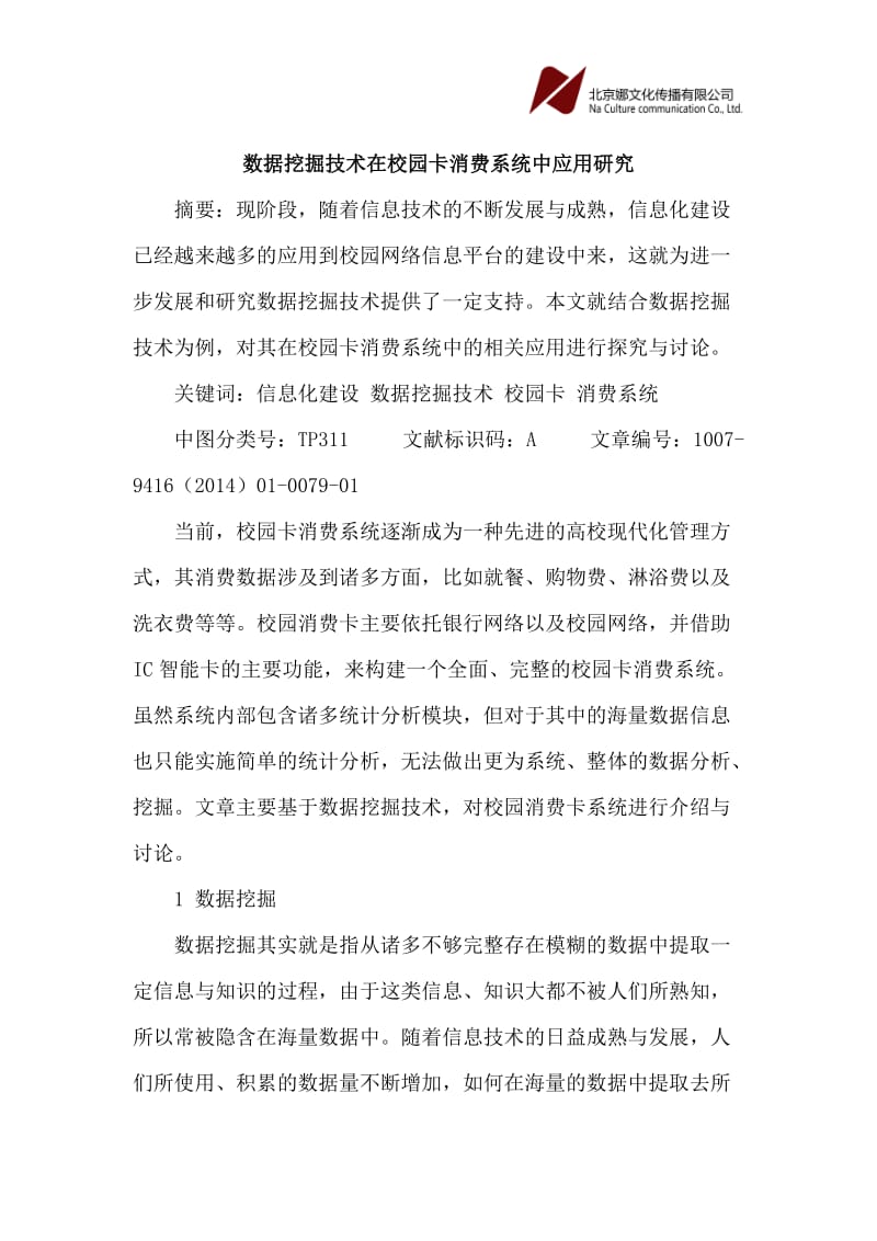 论文：数据挖掘技术在校园卡消费系统中应用.doc_第1页