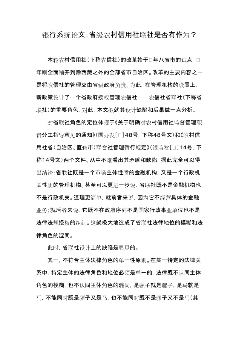 银行系统论文：省级农村信用社联社是否有作为？ (2).doc_第1页