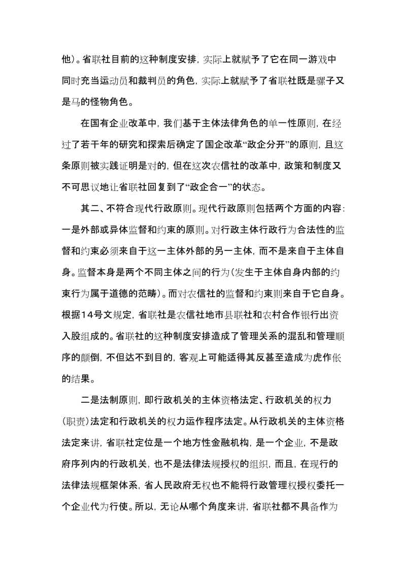 银行系统论文：省级农村信用社联社是否有作为？ (2).doc_第2页