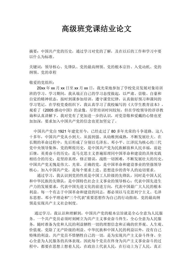 高级班党课结业论文 (2).doc_第1页