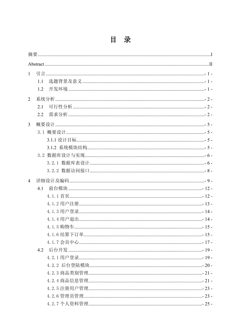 软件工程毕业设计（论文）-电子商务平台.doc_第3页