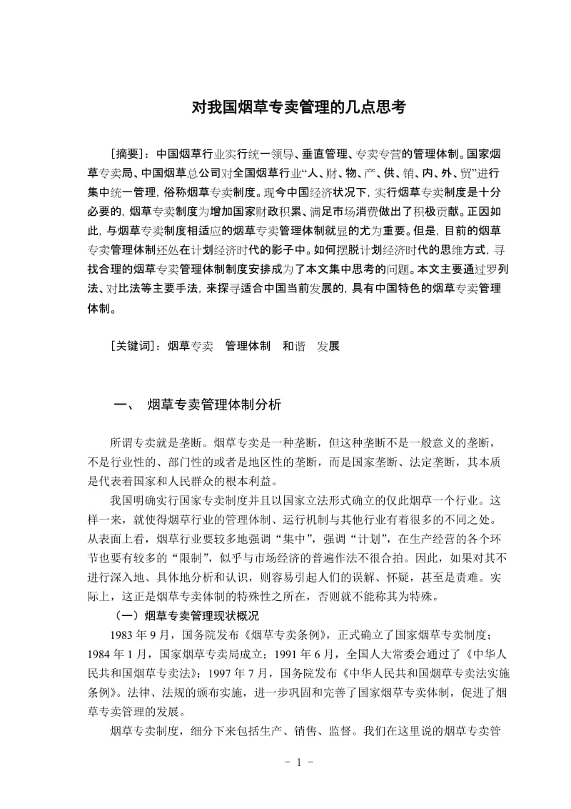 论文--对我国烟草专卖管理的几点思考 (2).doc_第1页