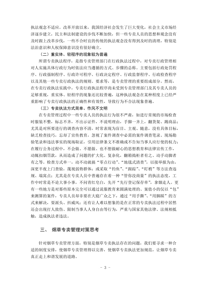 论文--对我国烟草专卖管理的几点思考 (2).doc_第3页