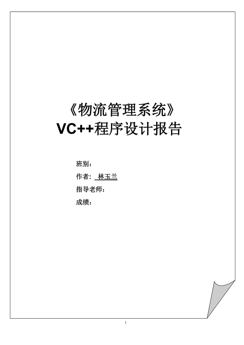 课程设计（论文）-基于vc++连接数据库的物流管理系统.doc_第1页