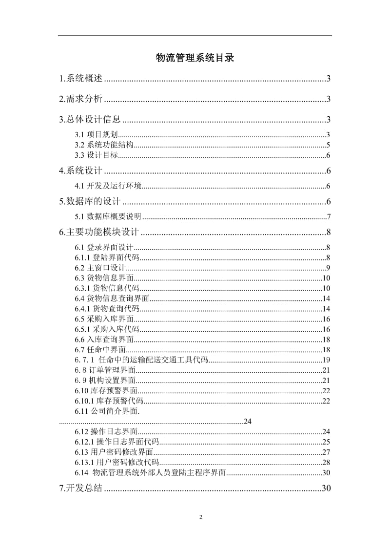 课程设计（论文）-基于vc++连接数据库的物流管理系统.doc_第2页