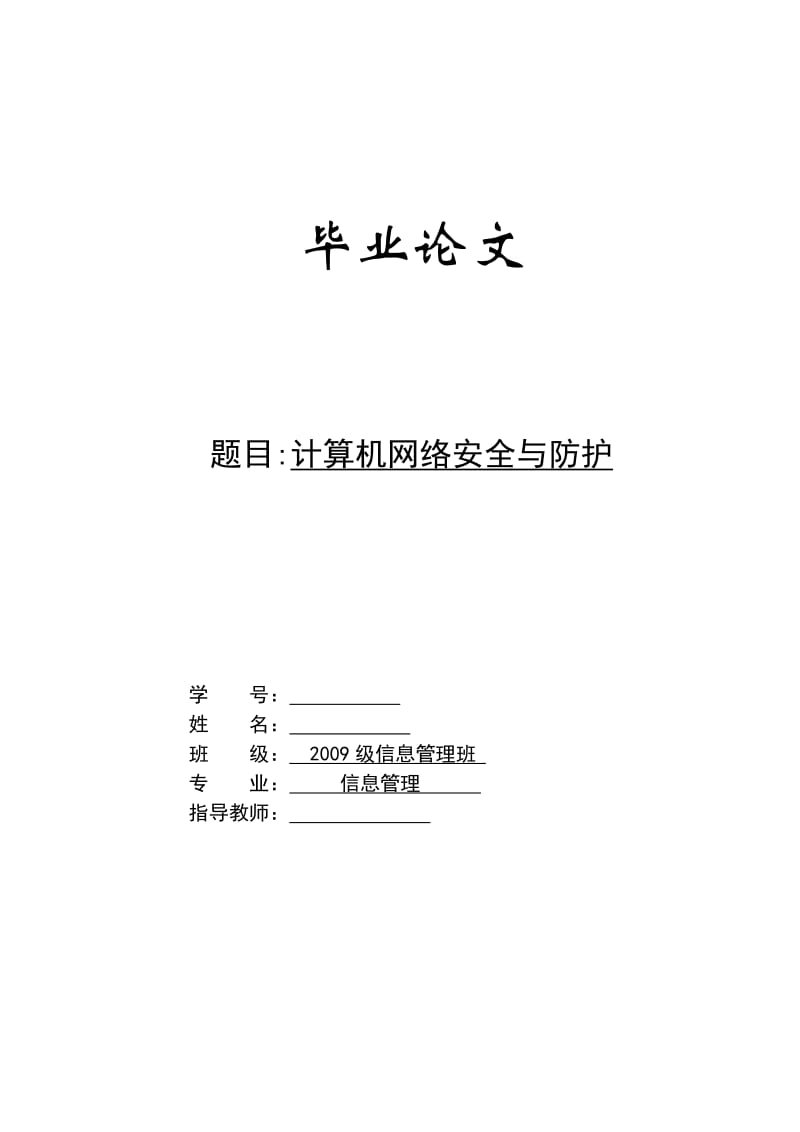 计算机网络安全与防护 毕业论文.doc_第1页