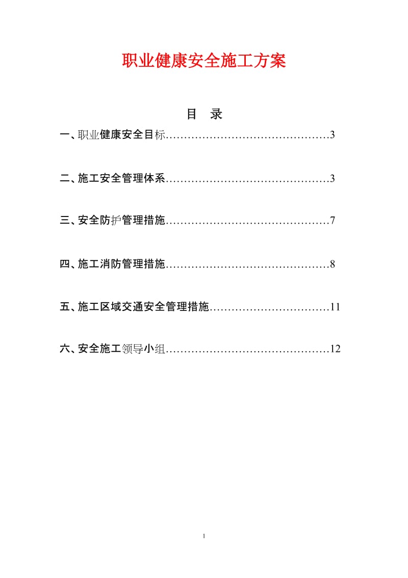 职业健康安全施工方案（范本）.doc_第1页