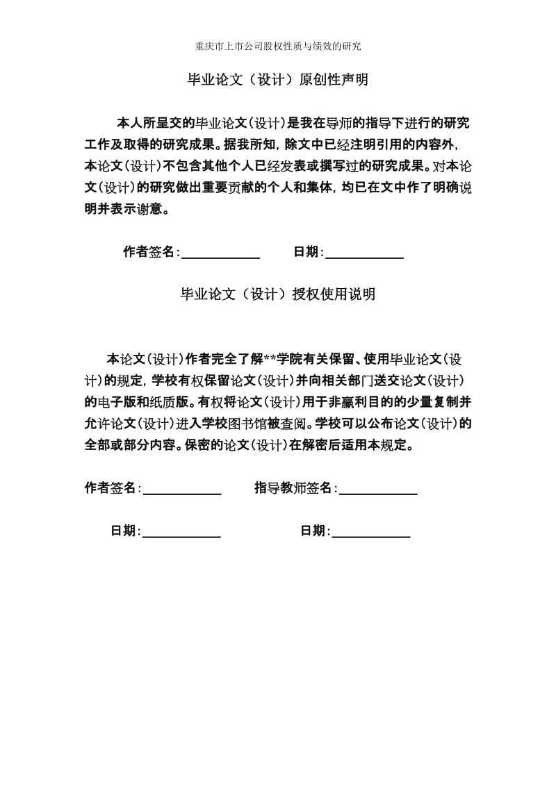 重庆市上市公司股权性质与绩效关系毕业论文.doc_第2页