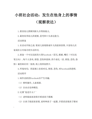 小班社会活动：他怎么啦（观察表情）.doc