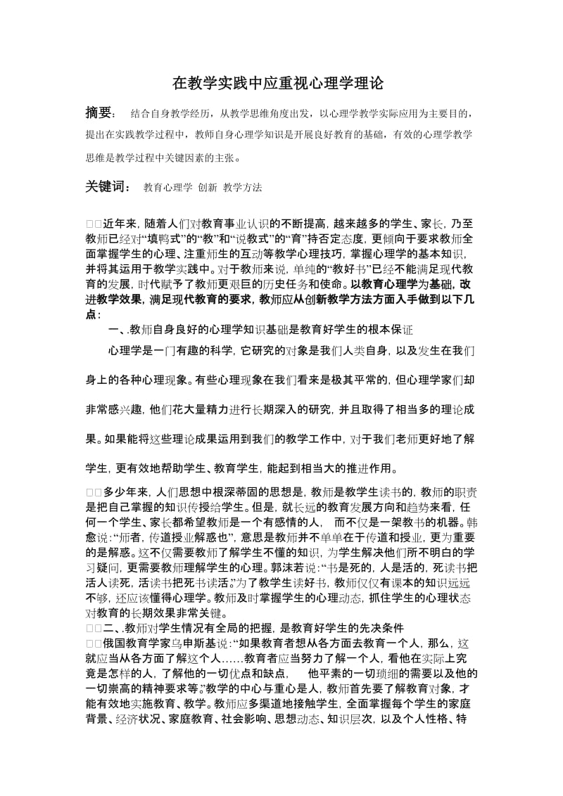 论文：在教学实践中应重视心理学理论.doc_第1页