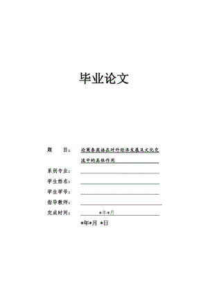 论商务英语在对外经济发展及文化交流中的具体作用 毕业论文.doc