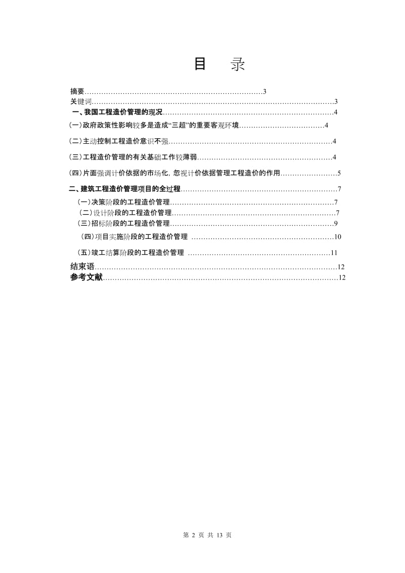 工程造价管理专业毕业论文23665.doc_第2页