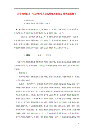 高中地理论文 关注学科特点提高地理思维能力 湘教版必修3.doc