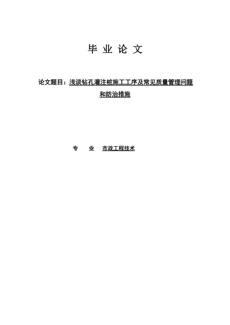 市政工程技术专业毕业论文08486.doc_第1页