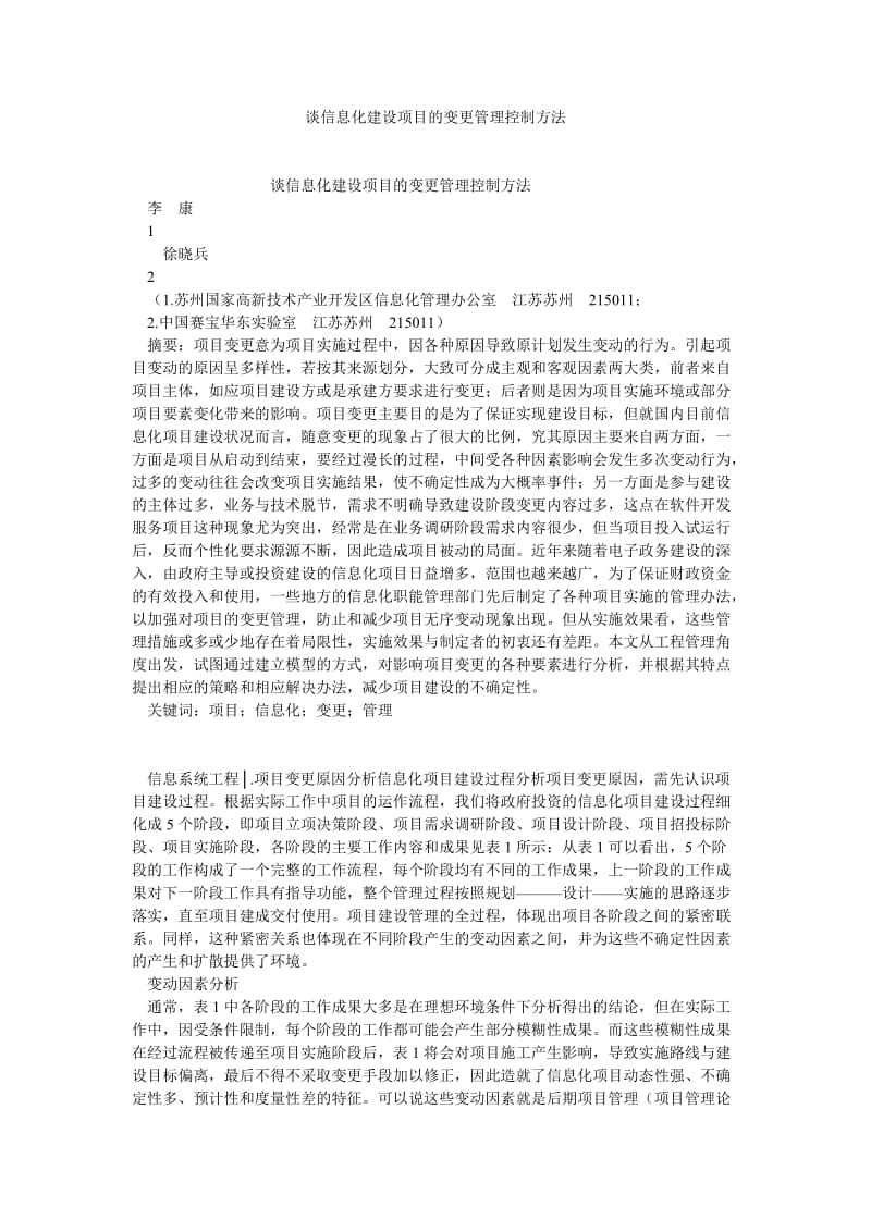 项目管理论文谈信息化建设项目的变更管理控制方法.doc_第1页