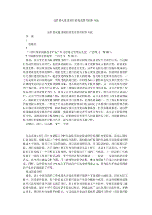 项目管理论文谈信息化建设项目的变更管理控制方法.doc