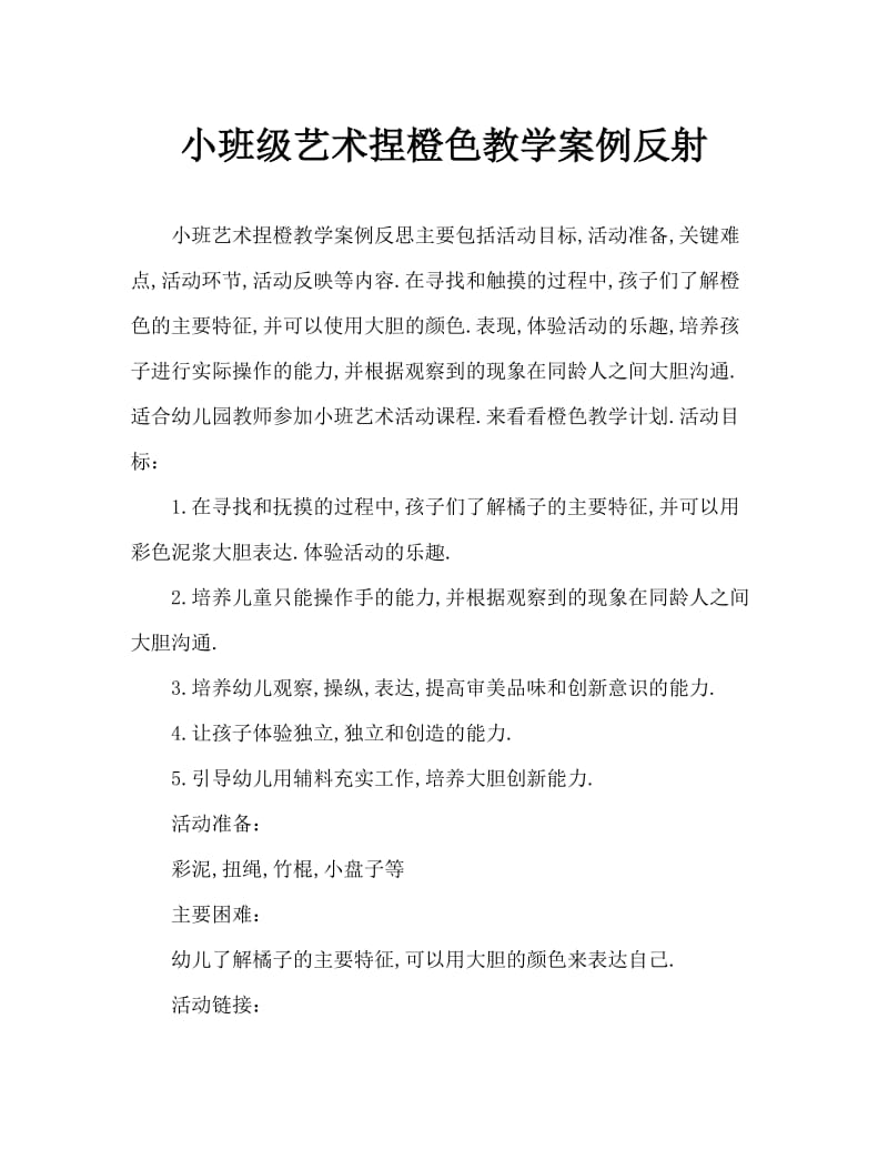 小班美术捏桔子教案反思.doc_第1页