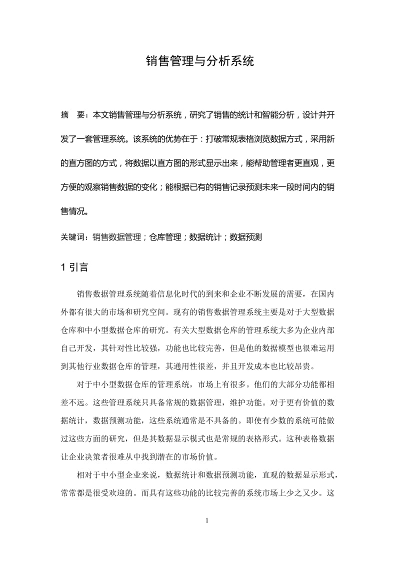 销售管理与智能分析系统 毕业论文.doc_第2页