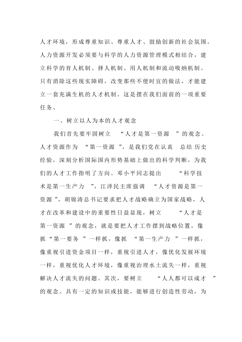 西部地区人力资源开发管理的几点思考毕业论文.doc_第2页