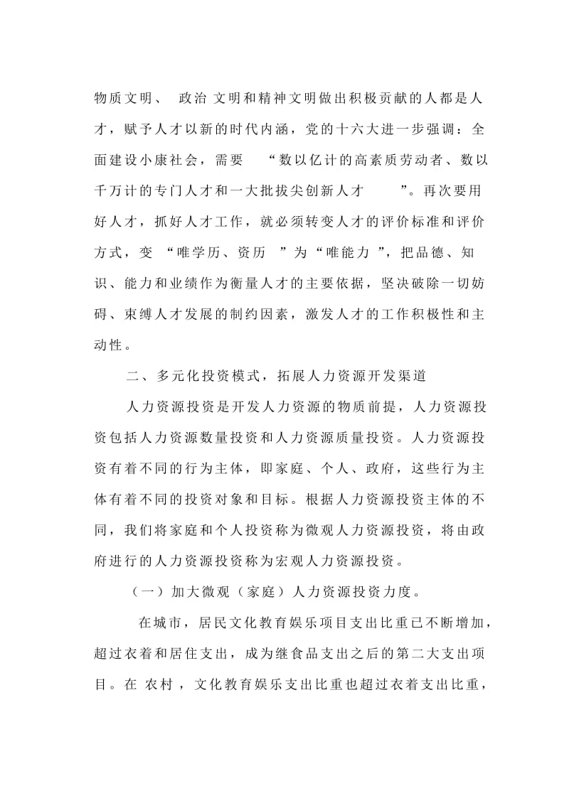 西部地区人力资源开发管理的几点思考毕业论文.doc_第3页