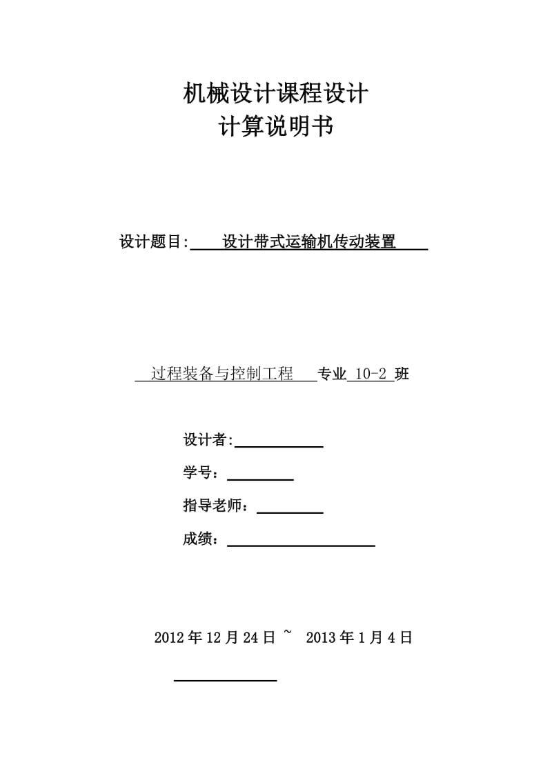 过程装备与控制工程专业毕业论文—机械设计课程设计00043.doc_第1页