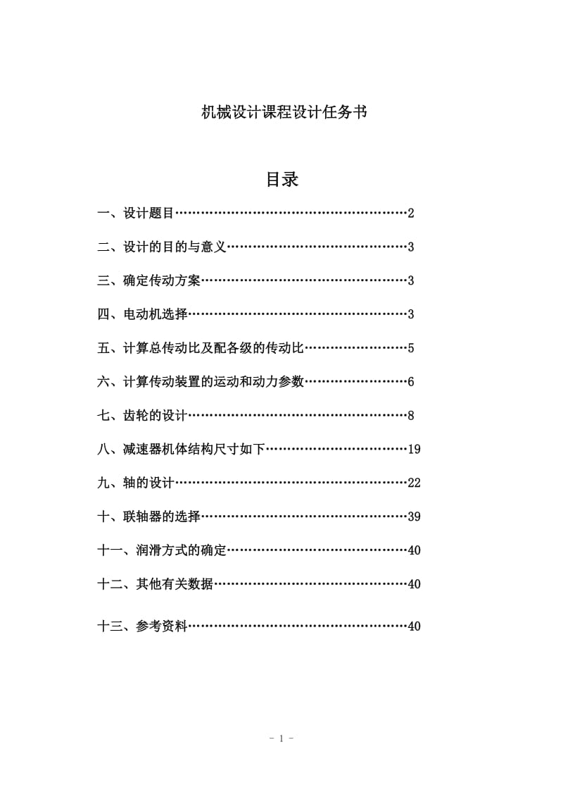 过程装备与控制工程专业毕业论文—机械设计课程设计00043.doc_第2页