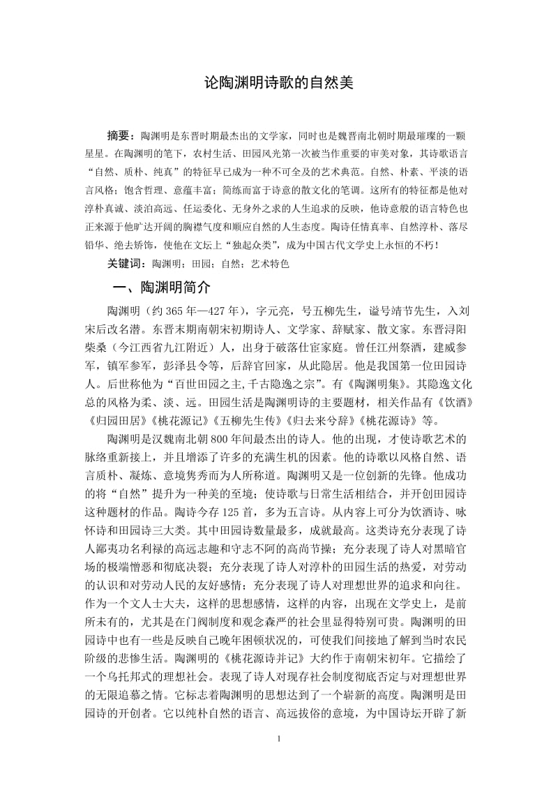 论陶渊明诗歌的自然美 毕业论文.doc_第1页