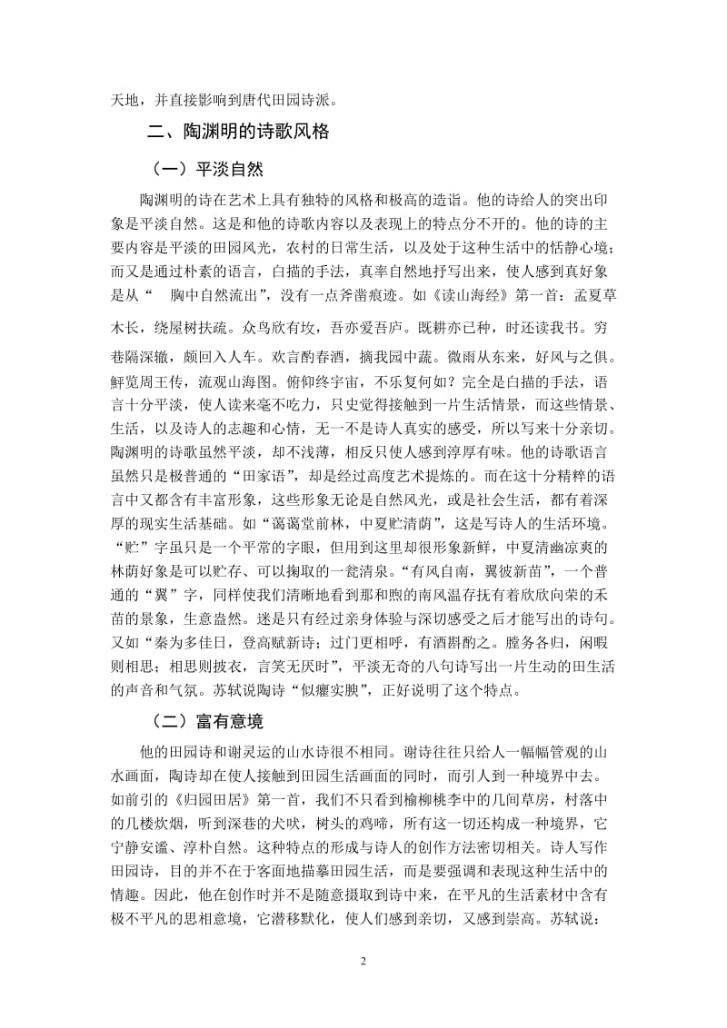 论陶渊明诗歌的自然美 毕业论文.doc_第2页