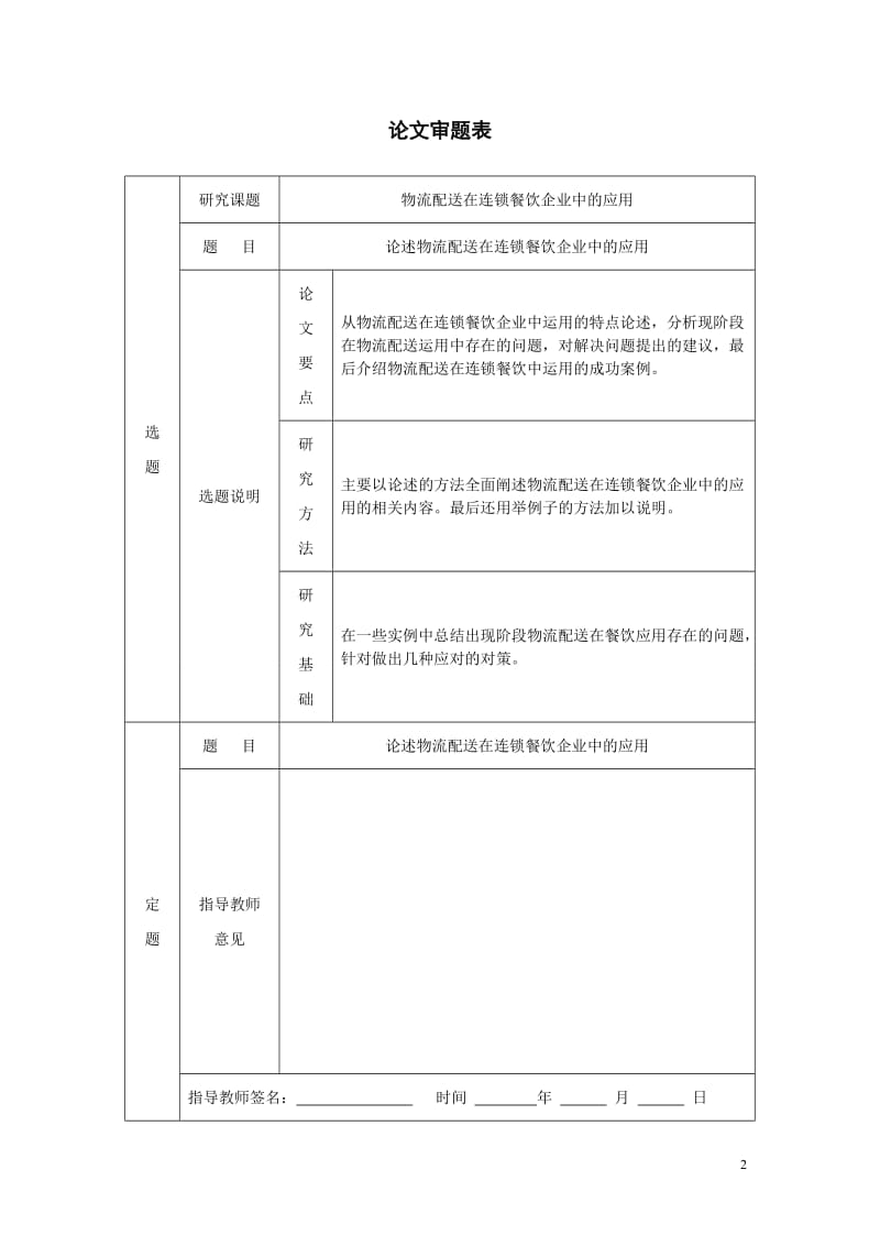 论物流配送在连锁餐饮企业中的应用 毕业论文.doc_第2页