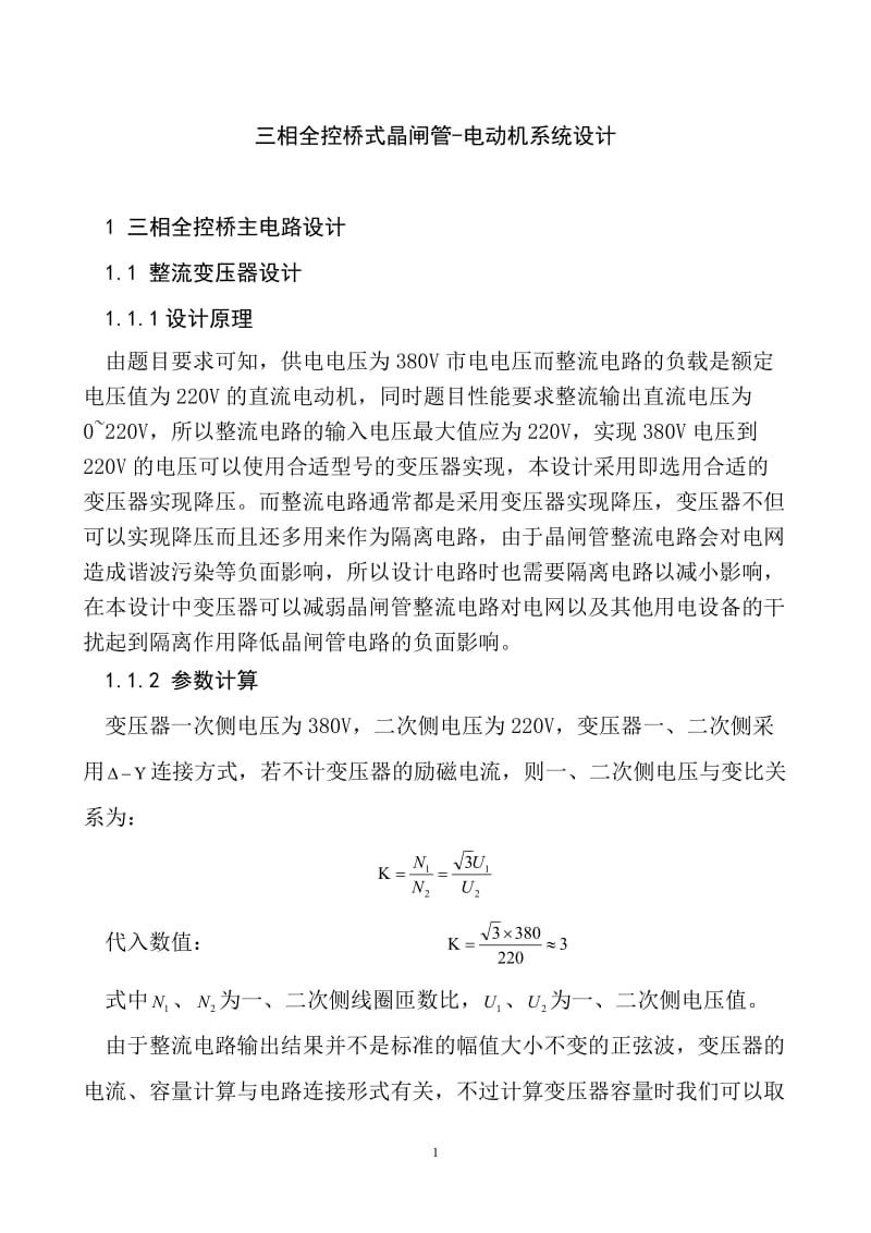 课程设计（论文）-晶闸管三相全桥电动机控制系统设计.doc_第3页