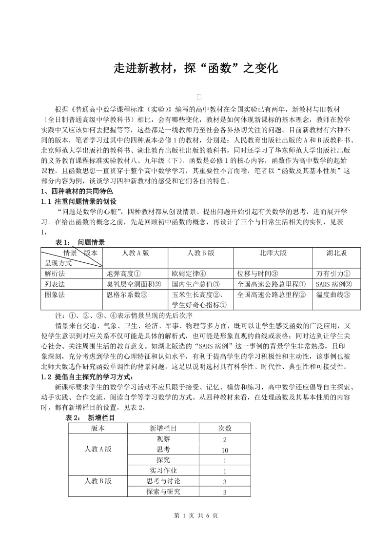 高中数学论文：走进新教材，探“函数”之变化.doc_第1页