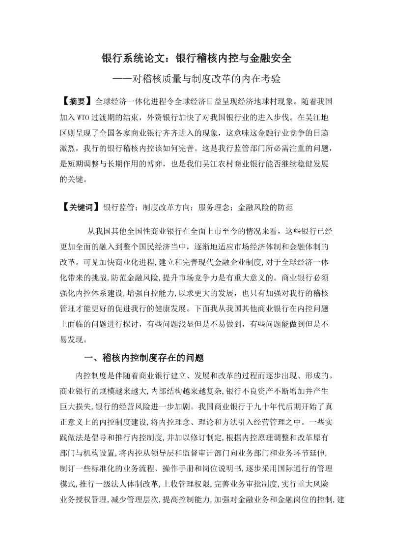 银行系统论文：银行稽核内控与金融安全 (2).doc_第1页