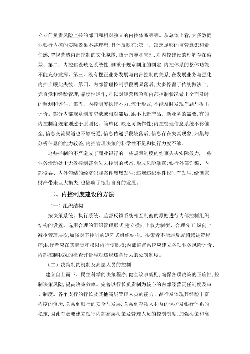 银行系统论文：银行稽核内控与金融安全 (2).doc_第2页