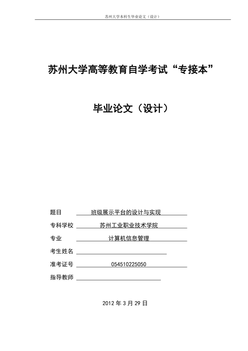 计算机信息管理毕业论文计算机信息管理班级展示平台的设计与实现.doc_第1页