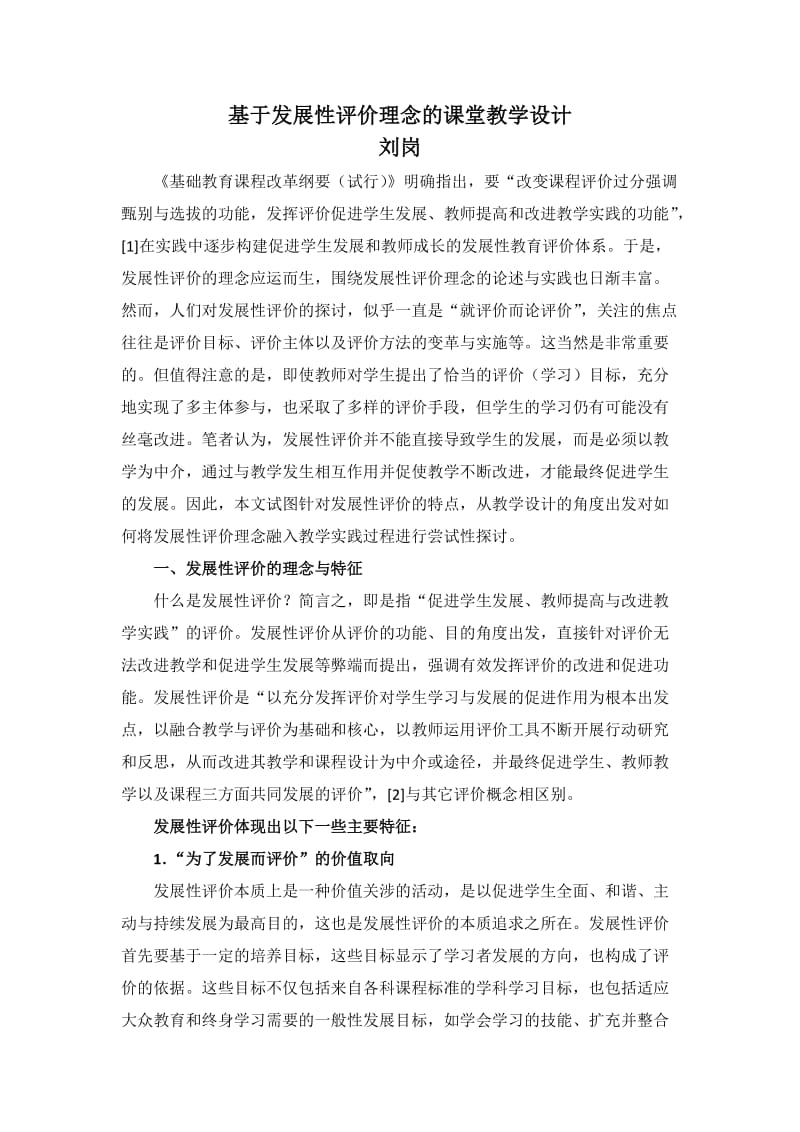 论文（设计）-基于发展性评价理念的课堂教学设计05235.doc_第1页