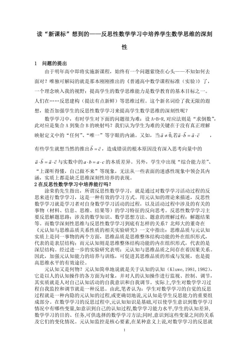 高中数学论文：读“新课标”想到的——反思性数学学习中培养学生数学思维的深刻性.doc_第1页