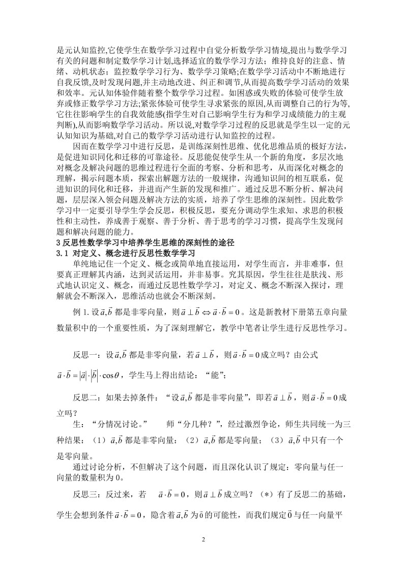 高中数学论文：读“新课标”想到的——反思性数学学习中培养学生数学思维的深刻性.doc_第2页