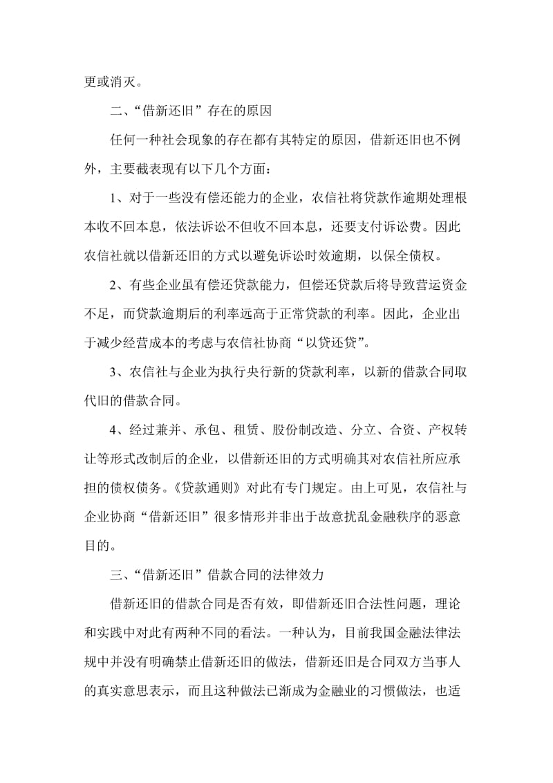 银行系统论文：略议农信社“借新还旧”借款合同的法律效力 (2).doc_第2页