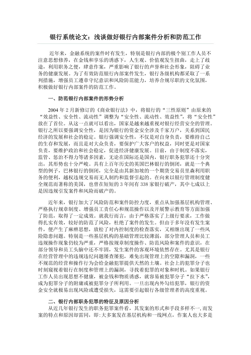 银行系统论文：浅谈做好银行内部案件分析和防范工作.doc_第1页