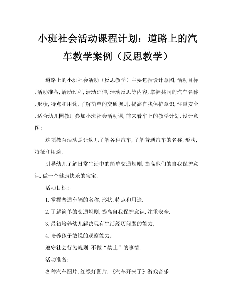 小班社会活动教案：马路上的车教案(附教学反思).doc_第1页