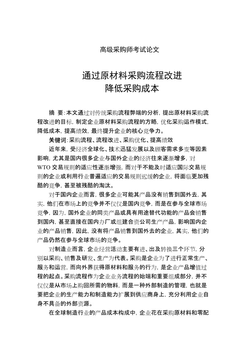 高级采购师考试论文.doc_第1页